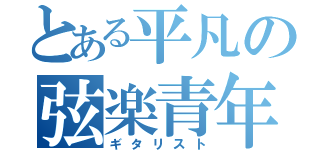 とある平凡の弦楽青年（ギタリスト）