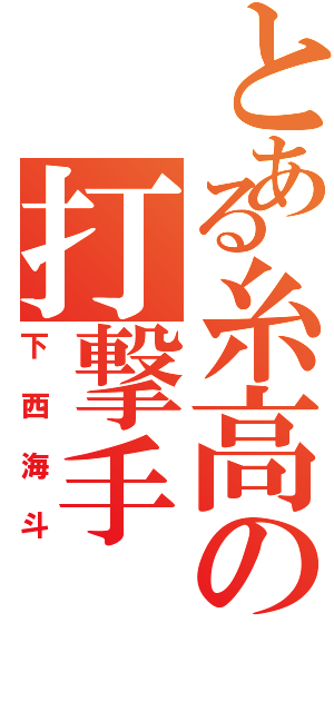 とある糸高の打撃手（下西海斗）