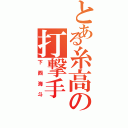 とある糸高の打撃手（下西海斗）