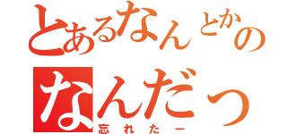 とあるなんとかのなんだっけ？（忘れたー）