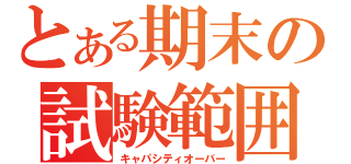 とある期末の試験範囲（キャパシティオーバー）