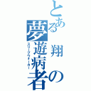 とある 翔 の夢遊病者（スリープウォーカー）