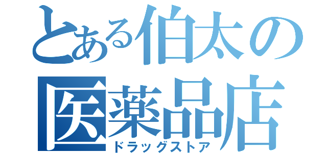 とある伯太の医薬品店（ドラッグストア）