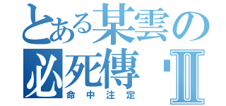 とある某雲の必死傳說Ⅱ（命中注定）