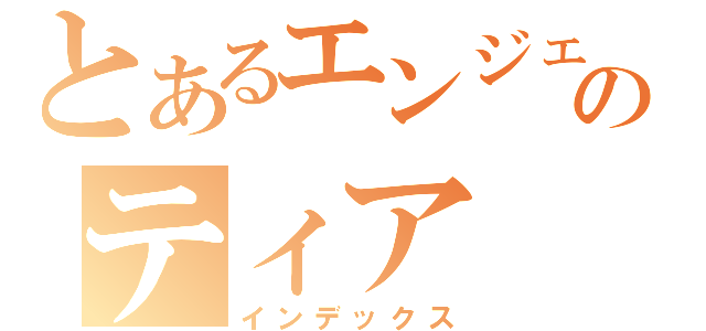 とあるエンジェルのティア（インデックス）