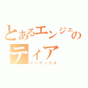 とあるエンジェルのティア（インデックス）