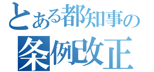 とある都知事の条例改正（）