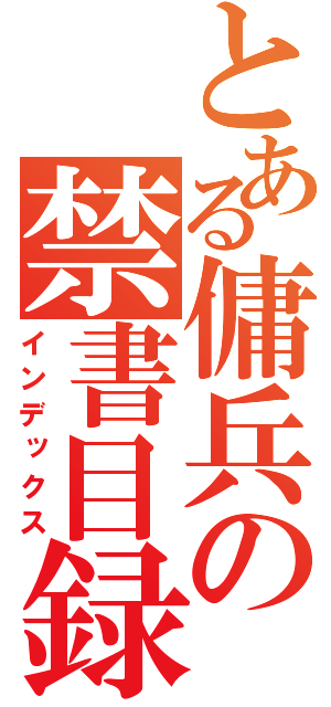 とある傭兵の禁書目録（インデックス）