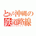 とある沖縄の鉄道路線（レイルウェイ）