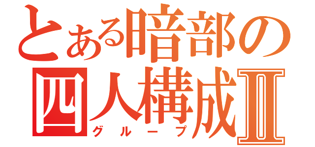 とある暗部の四人構成Ⅱ（グループ）