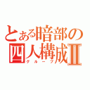 とある暗部の四人構成Ⅱ（グループ）