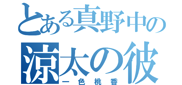 とある真野中の涼太の彼女（一色桃香）