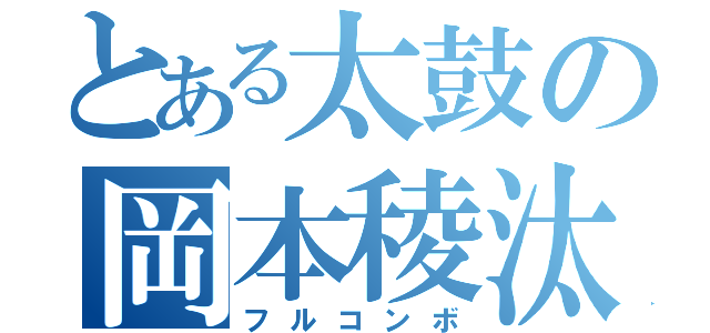 とある太鼓の岡本稜汰（フルコンボ）