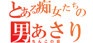 とある痴女たちの男あさり（ちんこの会）