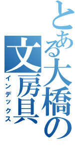 とある大橋の文房具（インデックス）