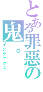 とある罪惡の鬼。（インデックス）