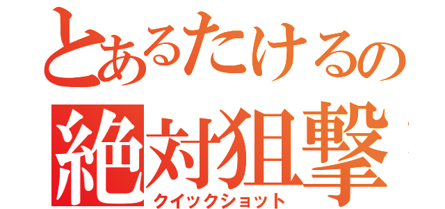 とあるたけるの絶対狙撃（クイックショット）