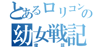 とあるロリコンの幼女戦記（俊諒）