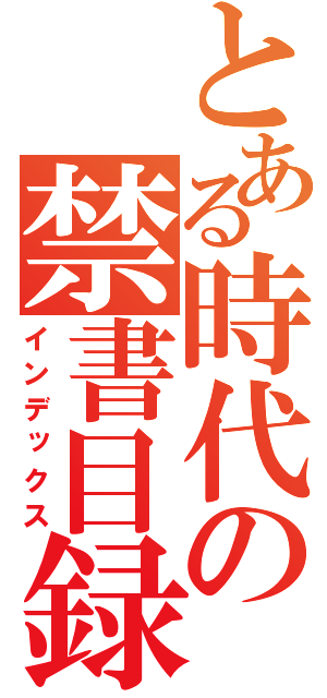 とある時代の禁書目録（インデックス）