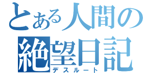 とある人間の絶望日記（デスルート）