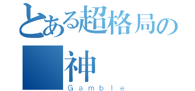 とある超格局の筊神（Ｇａｍｂｌｅ）