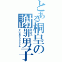 とある桐皇の謝罪男子（すいませぇぇぇぇん）