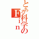 とある科学のＦｉｎ（）