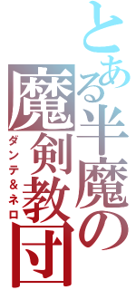 とある半魔の魔剣教団（ダンテ＆ネロ）