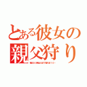 とある彼女の親父狩り（毎日５０発出るまで寝れま１０…）