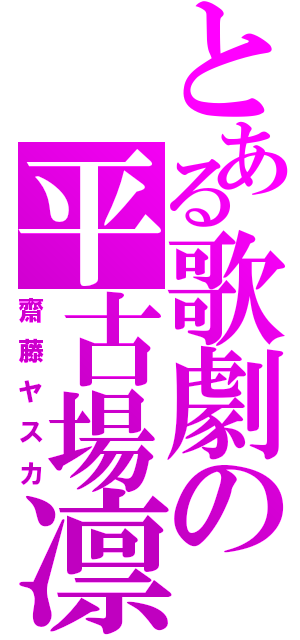 とある歌劇の平古場凛（齋藤ヤスカ）