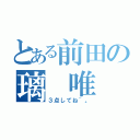 とある前田の璃 唯（３点してね~。）