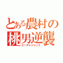 とある農村の桃男逆襲（ピーチレジェンド）