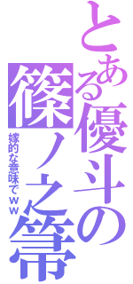 とある優斗の篠ノ之箒（嫁的な意味でｗｗ）