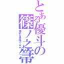 とある優斗の篠ノ之箒（嫁的な意味でｗｗ）