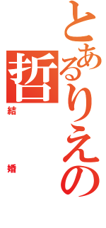 とあるりえの哲（結婚）