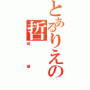 とあるりえの哲（結婚）