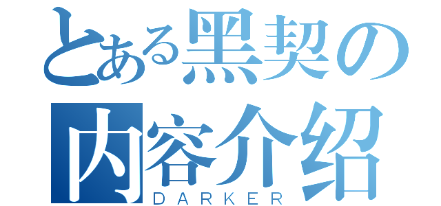 とある黑契の内容介绍（ＤＡＲＫＥＲ）