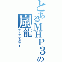 とあるＭＨＰ３ｒｄの嵐龍（アマツマガツチ）