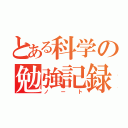 とある科学の勉強記録（ノート）