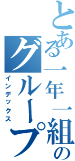 とある一年一組のグループライン（インデックス）