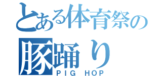 とある体育祭の豚踊り（ＰＩＧ ＨＯＰ）