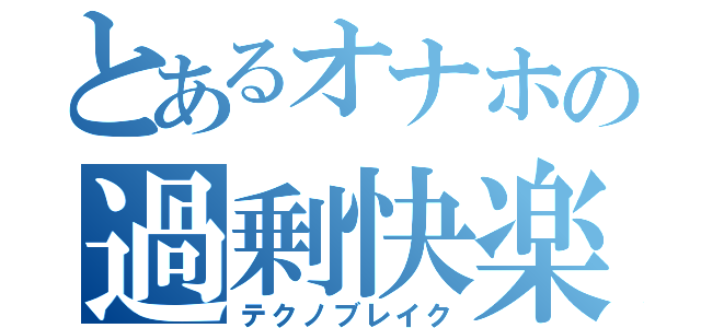 とあるオナホの過剰快楽（テクノブレイク）