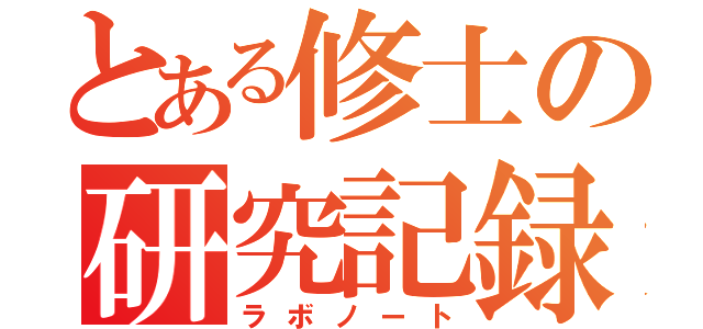 とある修士の研究記録（ラボノート）