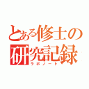 とある修士の研究記録（ラボノート）