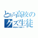 とある高校のクズ生徒（学校辞めて結構です）