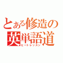 とある修造の英単語道場（ヒートレッスン）