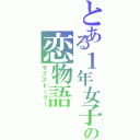 とある１年女子の恋物語（ラブストーリー）