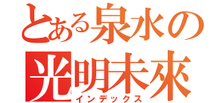 とある泉水の光明未來（インデックス）