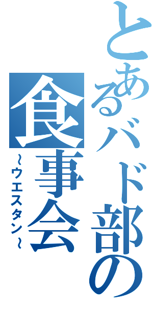 とあるバド部の食事会（～ウエスタン～）