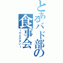 とあるバド部の食事会（～ウエスタン～）